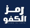 رمز الكفو